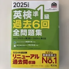 英検準1級 過去6回 全問題集 2025年度版