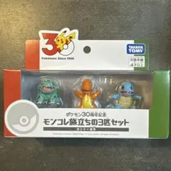 ポケモン 30周年記念 モンコレ旅立ちの3匹セット カントー地方