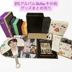 BTS CD アルバム BluRay その他グッズ まとめ売り 全13点