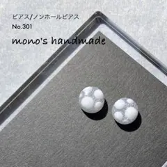 【No.301】ピアス/ノンホールピアス　ハンドメイド　レジン　小ぶり　軽い