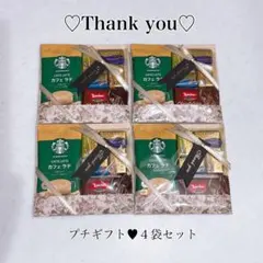 プチギフト♥Thank you♥スタバ♥ゴディバ♥ロアカー♥4袋セット