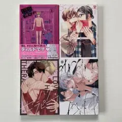「偏愛ドラマティック・モンスター」ほか、4冊まとめ売り