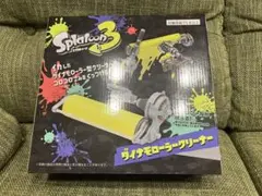Splatoon 3 ダイナモローラークリーナー
