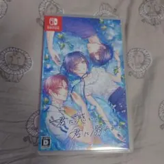 君に惑い、君に溺れる。 わくでき Nintendo Switch 　特典未使用