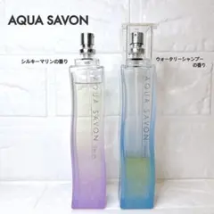 【2本セット】アクアシャボン シルキーマリン 廃盤 ＆ ウォータリーシャンプーのサムネイル