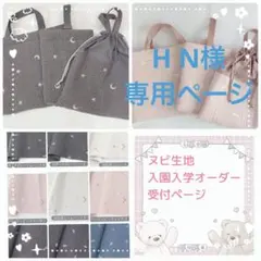 H N様専用ページです