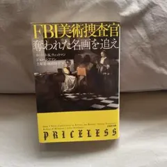 FBI美術捜査官 奪われた名画を追え