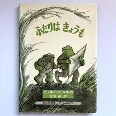 ふたりはきょうも アーノルド・ローベル