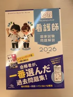 2026年最新】クエスチョン・バンク 看護師国家試験問題解説 2026の人気