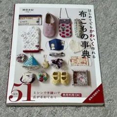 はじめてでもかわいく作れる 布こもの事典