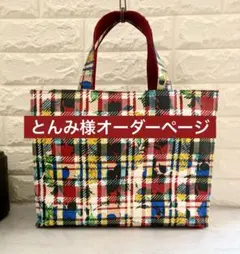 とんみ様　ハンドメイド　リバティ　バッグ　オーダーページ