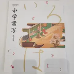 2026年最新】中学書写教科書の人気アイテム - メルカリ