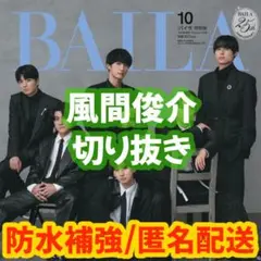 BAILA 2026年10月号 風間俊介 切り抜き