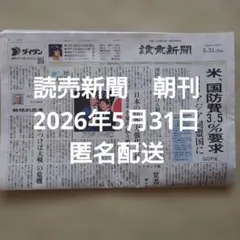 朝日新聞 2026年2月9日号 高市早苗 - メルカリ