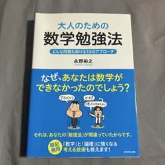 大人のための数学勉強法 : どんな問題も解ける10のアプローチ