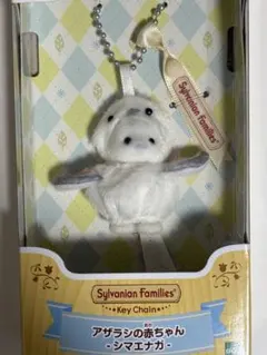 シルバニアファミリー キーチェーン　アザラシの赤ちゃん:シマエナガ