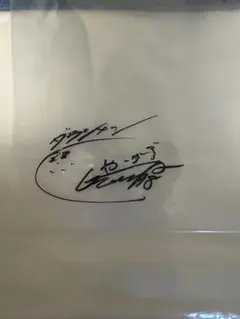 ダラシメン　　やーかず　サイン