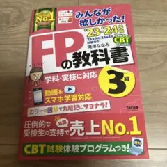 2023―2024年版 みんなが欲しかった! FPの教科書3級