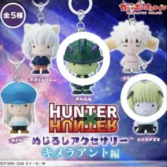 HUNTER × HUNTER めじるしアクセサリー キメラアント編