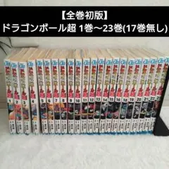 2026年最新】ドラゴンボール超 全巻 初版の人気アイテム - メルカリ