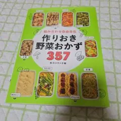 組み合わせ自由自在 作りおき野菜おかず357