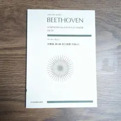 ベートーヴェン 交響曲第4番 スコア 全音楽譜出版社