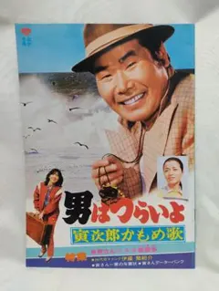 男はつらいよ 寅次郎かもめ歌 第26作 パンフレット