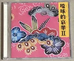 【琉球的哀華II】 CD オムニバス