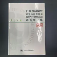 日本内科学会　過去問題集 日本内科学会 認定内科医試験 総合内科専門医試験 過去問題集 第1集 第