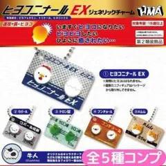 ヒヨコニナール EX ジェネリックチャーム 全5種 セット