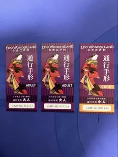 日光江戸村　EDO WONDERLAND 通行手形 大人・子供のサムネイル