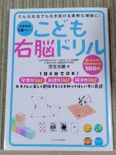 こども右脳ドリル どんな社会でも生き抜ける柔軟な頭脳に!
