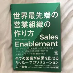 セールス・イネーブルメント世界最先端の営業組織の作り方