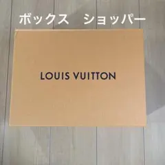 LOUIS VUITTON ボックス　ショッパー