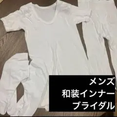 メンズ 和装インナー ブライダル 3点セット