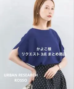 かよこ様 リクエスト 3点 まとめ商品