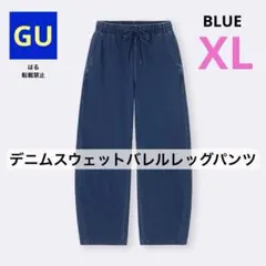 GU ジーユー デニムスウェットバレルレッグパンツ ブルー XL 新品