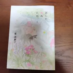 あした死ぬには、1