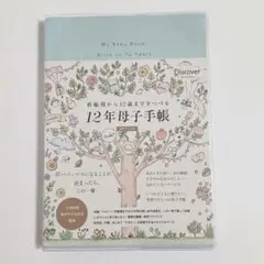 ⭐処分値　　妊娠期から12歳までをつづる 12年母子手帳 日付記入式手帳