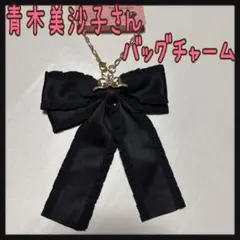 青木美沙子さん バッグチャーム 中黒 しまむら 新品 リボン m♡petit