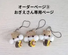 オーダーページ③おぎえさん専用ページ