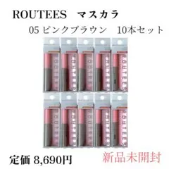 ルーティス マスカラ 05 ピンクブラウン 10本セット　新品未開封