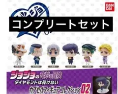 ジョジョの奇妙な冒険 ジョジョコレ02 コンプリート セット