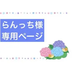 らんっち様専用ページ