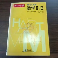 【美品】チャート式 解法と演習 数学II+B（黄チャート）数研出版
