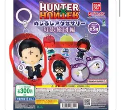 ハンターハンター めじるしアクセサリー クロロ シズク