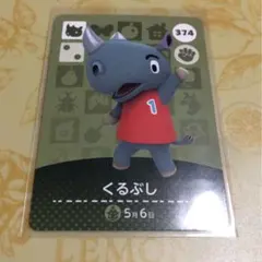 どうぶつの森 amiiboカード くるぶし
