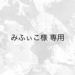 みふぃこ様 専用