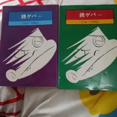 2026年最新】銭ゲバ 漫画の人気アイテム - メルカリ