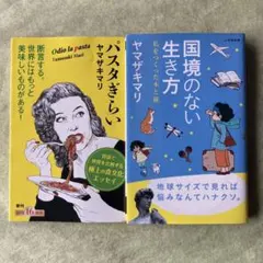 ヤマザキマリ2冊セット　 パスタぎらい/国境のない生き方 私をつくった本と旅